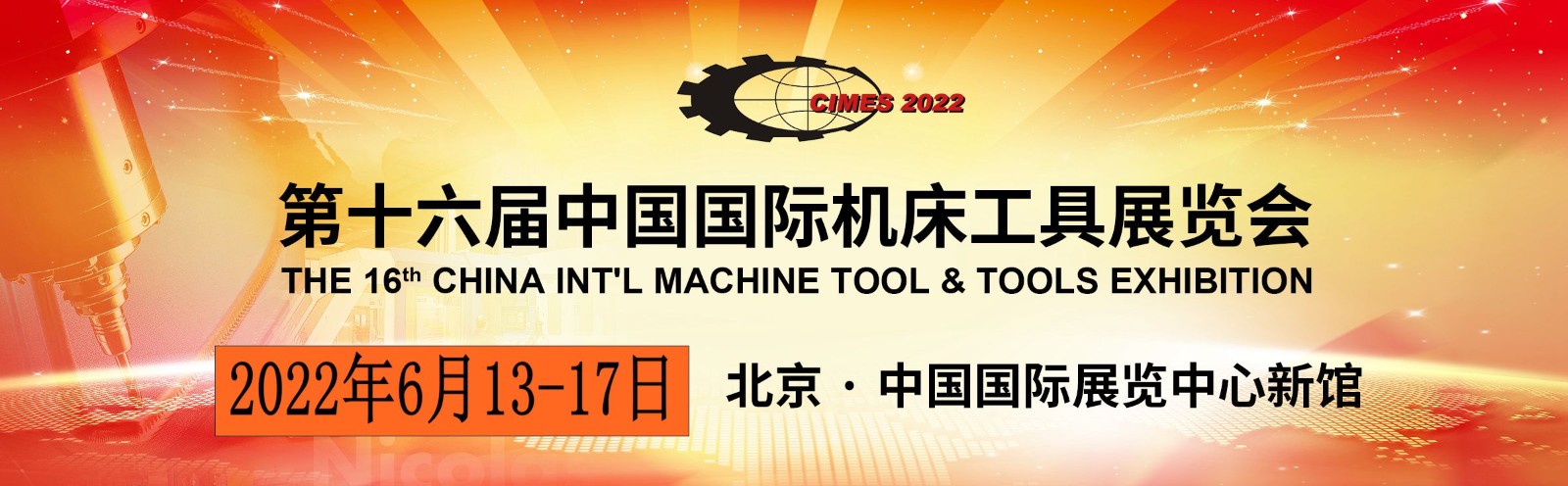 第十六屆中國(guó)機(jī)床工具展覽會(huì)（CIMES）將于2022年6月13日-17日在北京 · 中國(guó)國(guó) 際展覽中心（新館）舉辦
