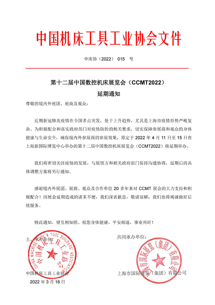 第十二屆中國(guó)數(shù)控機(jī)床展覽會(huì)（CCMT）延期通知！