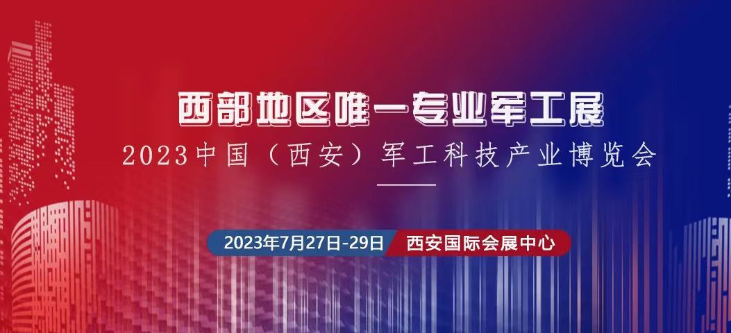 2023中國（西安） 制造暨數(shù)字工業(yè)博覽會(huì)、中國（西安）軍工科技產(chǎn)業(yè)博覽會(huì)將于2023年7月27日-29日在西安國 際會(huì)展中心舉辦