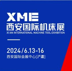 2024XME西安國 際機床展2024年6月13日-6月16日重磅來襲！