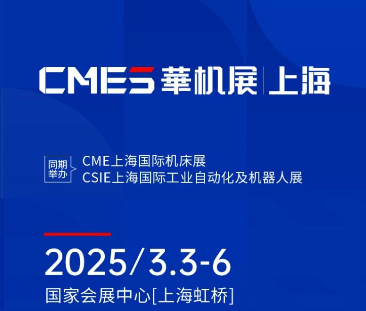 第十屆CMES華機展|上海國 際機床展將于2025年3月3-6日在國 家會展中心[上海虹橋]重磅舉辦！