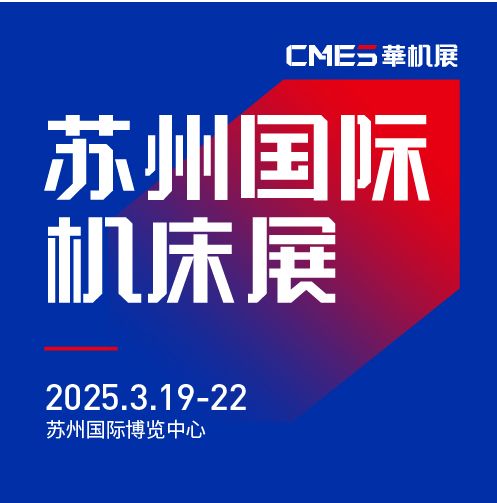 第七屆CMES華機展|蘇州國 際機床展將于2025年3月19-22日在蘇州國 際博覽中心開幕！