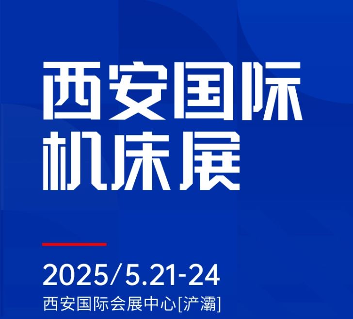 第二屆CMES華機展|西安國  際機床展將于2025年5月21-24日在西安國  際會展中心[浐灞]舉辦！